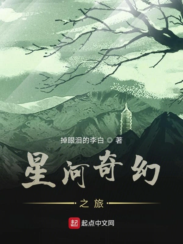 星河奇幻之旅
