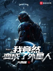 我竟然变成了外星人