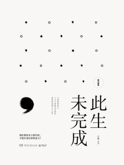 此生未完成