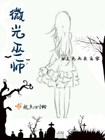 微光巫师在线阅读