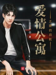 爱情公寓之新的启航