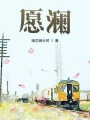 愿澜在线阅读