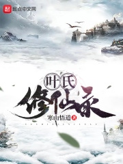 叶氏修仙录在线阅读