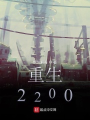 重生2200在线阅读