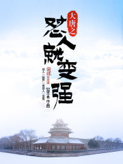 大唐之怼人就变强在线阅读