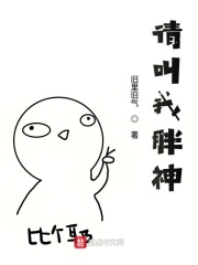 你好啊胖胖