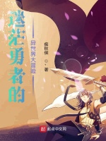 迷茫勇者的异世界大冒险