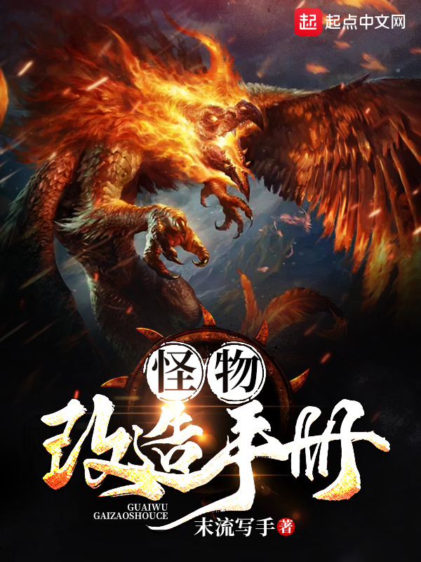 怪物改造手册在线阅读