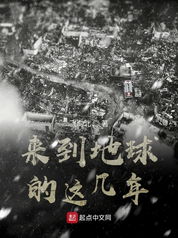 来到地球的这几年