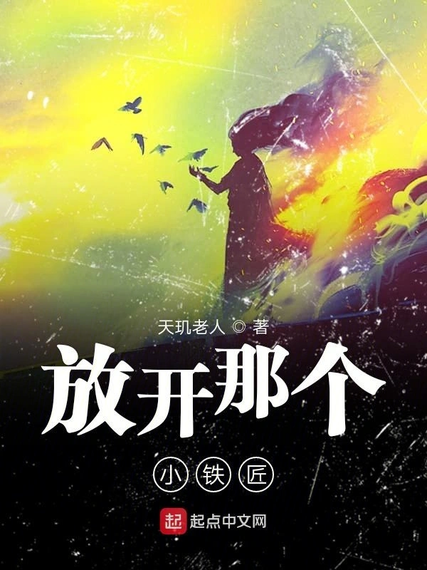放开那个小铁匠
