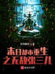 末日都市重生之无敌张三儿在线阅读