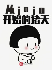 从jojo开始的诸天在线阅读