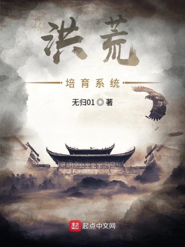 洪荒培育系统