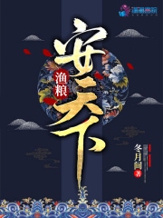 渔粮安天下在线阅读