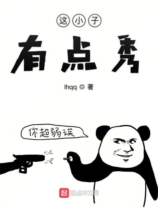这小子有点秀
