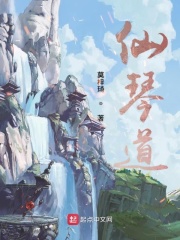 仙琴道在线阅读