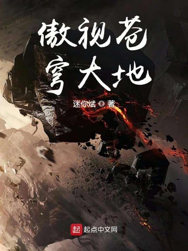 傲视苍穹大地