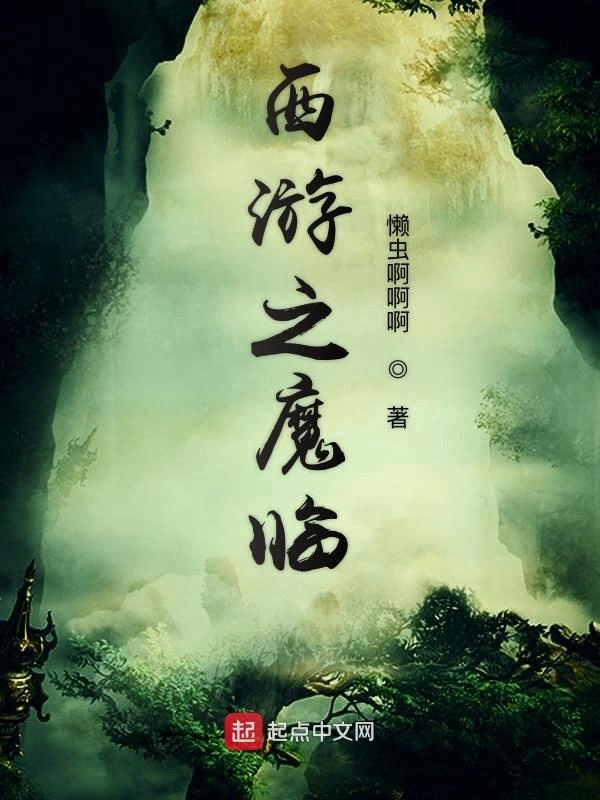 被如来圈养的大魔头