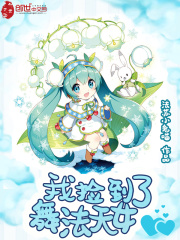 我捡到了舞法天女