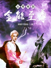 从琴帝到全能至尊