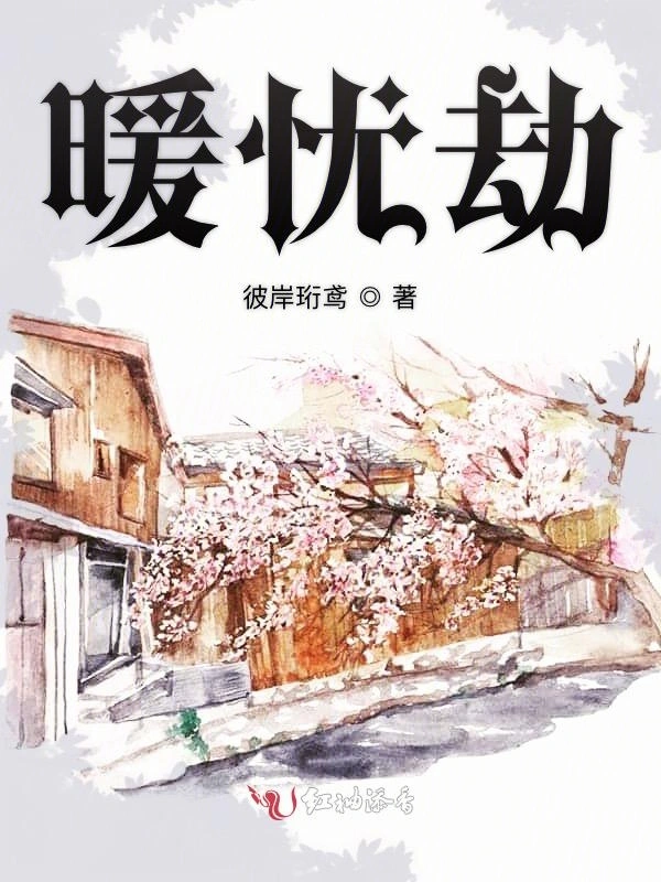 暖忧劫