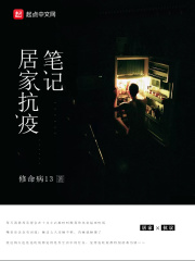 居家抗疫笔记在线阅读