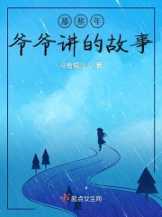 那些年爷爷讲的故事在线阅读