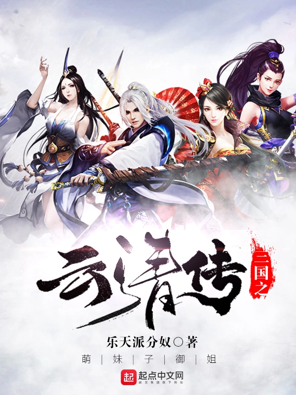 三国之云清传