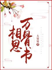相思万骨书在线阅读