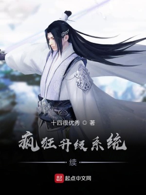疯狂升级系统续 十四很优秀著 东方玄幻小说 疯狂升级系统续无弹窗 起点中文网