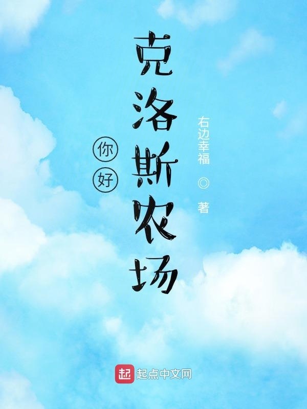 你好，克洛斯农场在线阅读