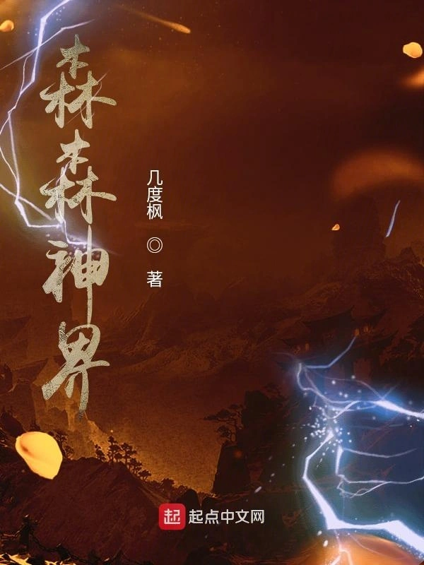 森森神界