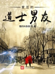 爱豆的道士男友在线阅读
