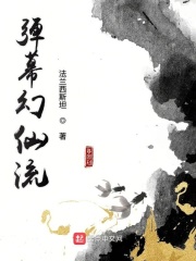 弹幕幻仙流在线阅读