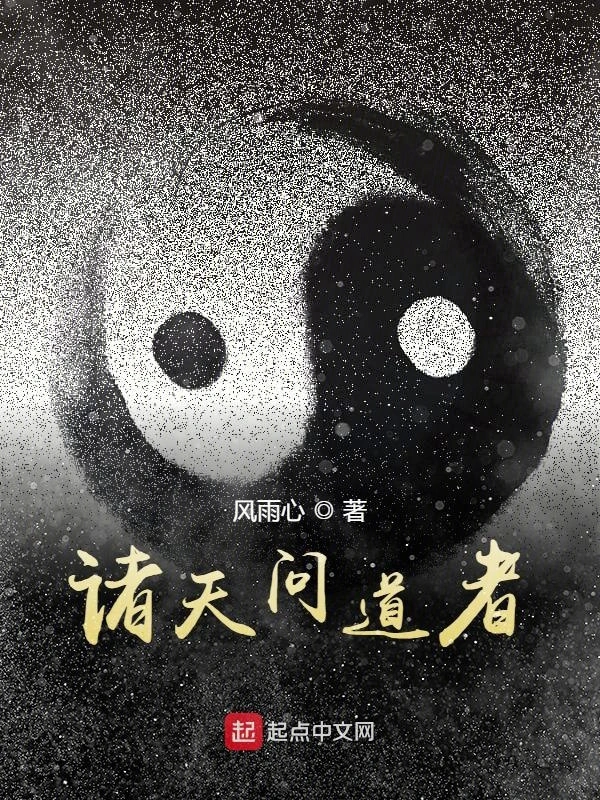 诸天问道者