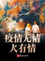 疫情无情人有情在线阅读