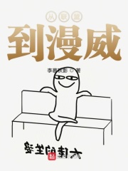 从联盟到漫威在线阅读