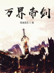 万界帝剑在线阅读