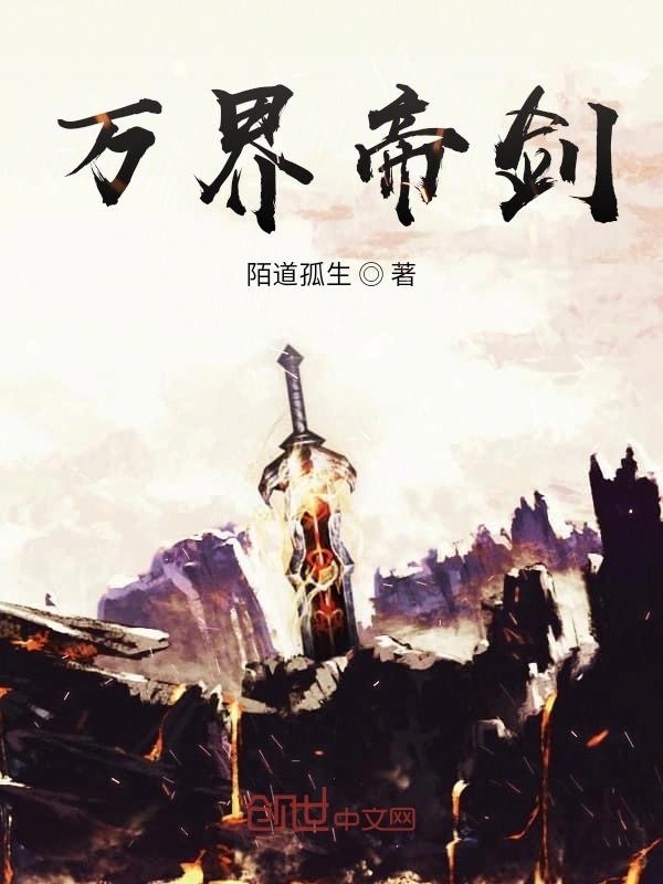 万界帝剑