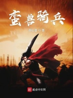 蛮兽骑兵在线阅读