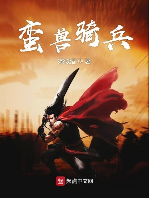 蛮兽骑兵在线阅读