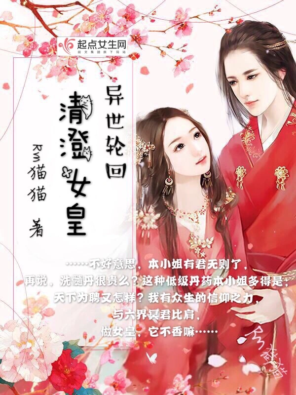 异世轮回清澄女皇