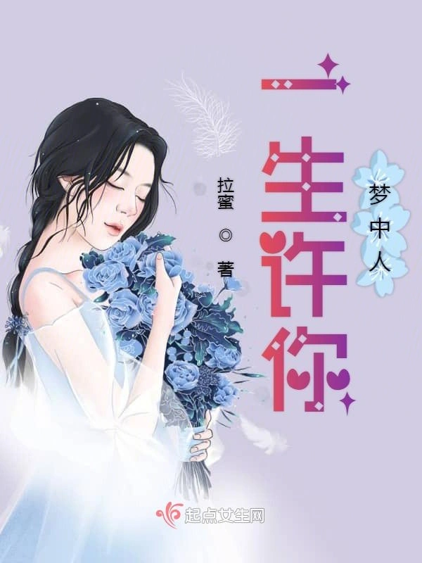 一生许你梦中人