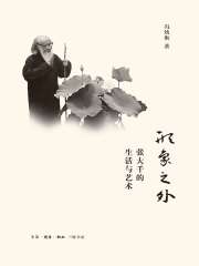 形象之外：张大千的生活与艺术