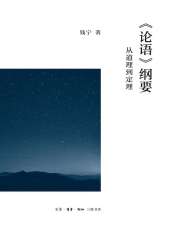 《论语》纲要：从道理到定理