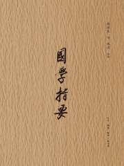 国学指要
