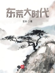 东荒大时代