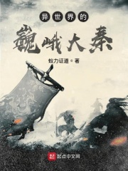 异世界的巍峨大秦