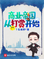 商业帝国从打赏开始在线阅读