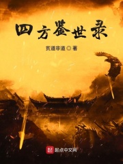 四方鉴世录之广目